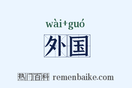外国是什么意思的图片